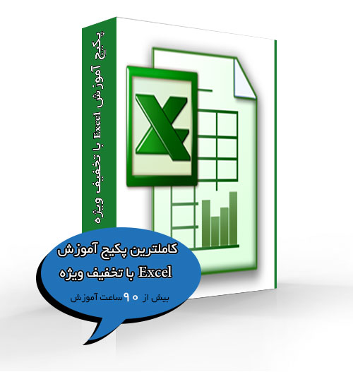 کاملترین پکیج آموزش Excel با تخفیف ویژه - www.toofan.biz